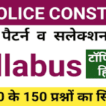 Up Police Constable Syllabus