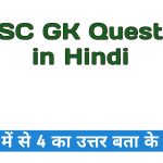 UPSC GK Question in Hindi