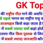 50000 GK Question PDF in Hindi: