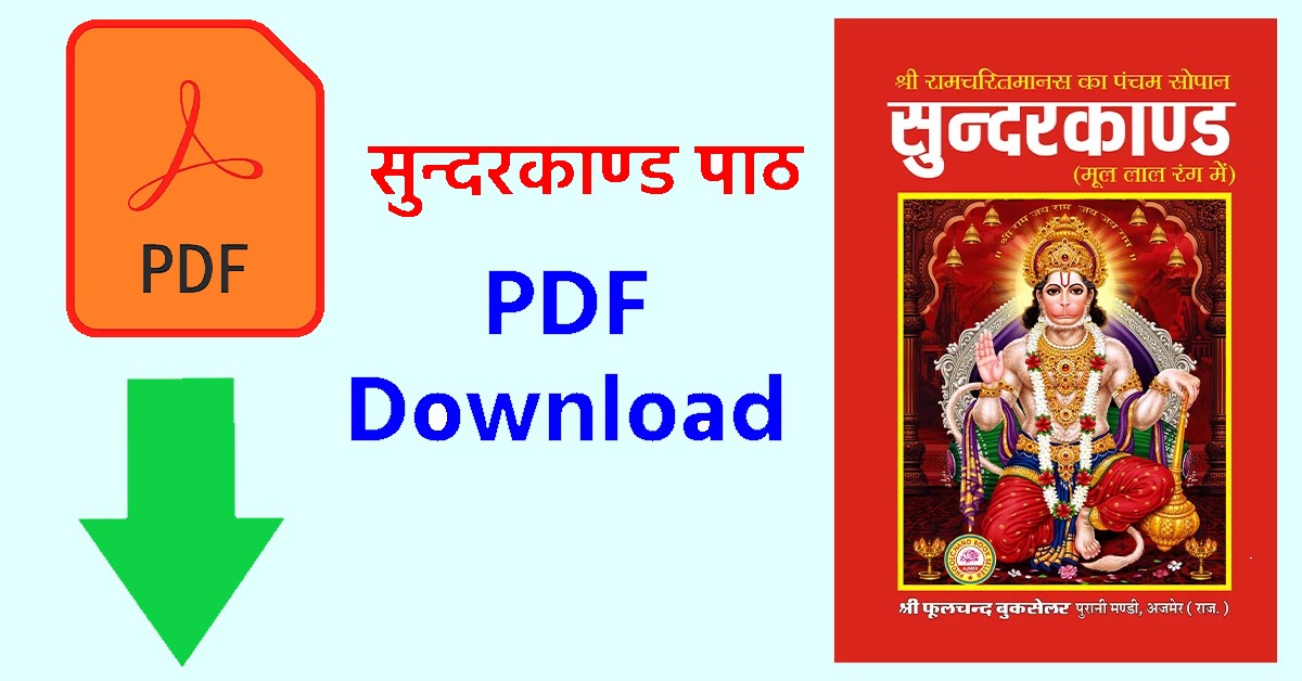 सुंदरकांड पाठ हिंदी में PDF
